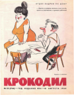 Обложка для Крокодил, 1964 , № 22.pdf